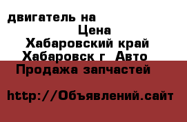 двигатель на TOYOTA MARKII JZX115 1JZGE › Цена ­ 29 500 - Хабаровский край, Хабаровск г. Авто » Продажа запчастей   